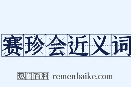 赛珍会近义词是什么意思的图片